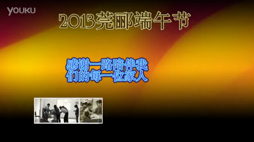 莞酈無紡科技2013年端午節(jié)活動視頻，祝大家粽子節(jié)快樂